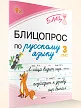 Блицопрос по русскому языку. 3 класс - 2 Блицопрос по русскому языку. 3 класс - 2