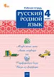 Русский родной язык. 4 класс: рабочая тетрадь - 1