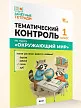 Тематический контроль по курсу «Окружающий мир». 1 класс - 2