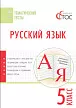 Русский язык. Тематические тесты. 5 класс - 1