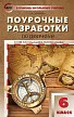 Поурочные разработки по географии. 6 класс. К УМК Т.П. Герасимовой, Н.П. Неклюковой - 1
