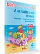 Английский язык. Лексико-грамматические упражнения. 4 класс - 2 Английский язык. Лексико-грамматические упражнения. 4 класс - 2