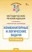 Методические рекомендации к тренажерам «Комбинаторные и логические задачи» для 1-4 классов -1 Методические рекомендации к тренажерам «Комбинаторные и логические задачи» для 1-4 классов - 1