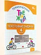 Математический тренажёр: текстовые задачи. 4 класс - 2