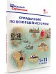 Справочник по всеобщей истории. 5–11 классы - 2