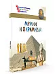 Мумии и пирамиды - 2