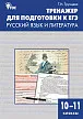 Сборник заданий «Тренажёр для подготовки к ЕГЭ» по русскому языку и литературе для 10–11 классов - 1