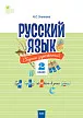 Русский язык: сборник упражнений. 2 класс - 1
