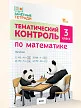 Тематический контроль по математике. 3 класс - 2