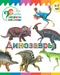Динозавры - 1