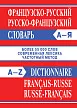 Французско-русский, русско-французский словарь - 1
