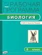 Рабочая программа по биологии. 5 класс. К УМК Н.И. Сонина, А.А. Плешакова - 1