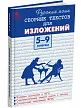 Русский язык. Сборник текстов для изложений. 5–9 классы - 2