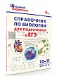 Справочник по биологии для подготовки к ЕГЭ. 10–11 классы - 2