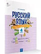 Русский язык: сборник упражнений. 4 класс - 2
