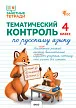 Тематический контроль по русскому языку. 4 класс -1 Тематический контроль по русскому языку. 4 класс - 1