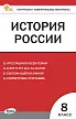 Контрольно-измерительные материалы. История России. 8 класс -1 Контрольно-измерительные материалы. История России. 8 класс - 1