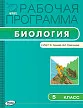 Рабочая программа по биологии. 5 класс. К УМК Т.С. Суховой, В.И. Строганова - 1