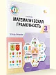 Математическая грамотность. 3 класс: тетрадь-тренажёр - 2 Математическая грамотность. 3 класс: тетрадь-тренажёр - 2