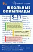Русский язык. Школьные олимпиады. 5–11 классы - 1