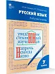 Русский язык. 7 класс: рабочая тетрадь - 2