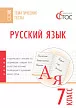 Русский язык. Тематические тесты. 7 класс - 1