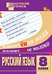 Русский язык. Разноуровневые задания. 8 класс - 1