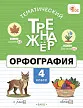 Тематический тренажёр. Орфография. 4 класс -1 Тематический тренажёр. Орфография. 4 класс - 1