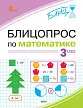 Блицопрос по математике. 3 класс -1 Блицопрос по математике. 3 класс - 1