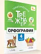 Тематический тренажёр. Орфография. 4 класс - 2
