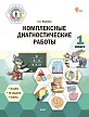 Комплексные диагностические работы. 1 класс -1 Комплексные диагностические работы. 1 класс - 1
