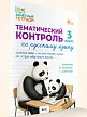 Тематический контроль по русскому языку. 3 класс - 2 Тематический контроль по русскому языку. 3 класс - 2