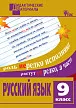 Русский язык. Разноуровневые задания. 9 класс - 1