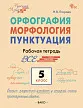 Орфография. Морфология. Пунктуация. 5 класс: рабочая тетрадь -1 Орфография. Морфология. Пунктуация. 5 класс: рабочая тетрадь - 1