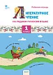 Рабочая тетрадь «Литературное чтение на родном русском языке» для 1 класса УМК О.Е. Жиренко - 1