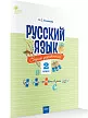 Русский язык: сборник упражнений. 2 класс - 2