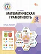 Математическая грамотность. 3 класс: тетрадь-тренажёр -1 Математическая грамотность. 3 класс: тетрадь-тренажёр - 1