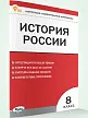 Контрольно-измерительные материалы. История России. 8 класс - 2 Контрольно-измерительные материалы. История России. 8 класс - 2