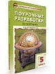 Поурочные разработки по географии. 5 класс. К УМК И.И. Бариновой - 2