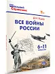 Все войны России. 6–11 классы - 2 Все войны России. 6–11 классы - 2