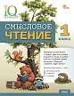 Смысловое чтение. 1 класс -1 Смысловое чтение. 1 класс - 1