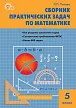 Сборник практических задач по математике. 5 класс - 1