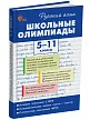 Русский язык. Школьные олимпиады. 5-11 классы - 2
