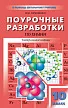 Поурочные разработки по химии. 10 класс. К УМК О.С. Габриеляна и УМК Г.Е. Рудзитиса - 1
