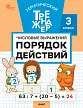 Тематический тренажёр. Числовые выражения. Порядок действий. 3 класс -1 Тематический тренажёр. Числовые выражения. Порядок действий. 3 класс - 1