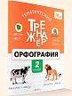 Тематический тренажёр. Орфография. 2 класс - 2