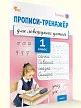 Прописи-тренажёр для леворуких детей. 1 класс. Тетрадь 3 - 2 Прописи-тренажёр для леворуких детей. 1 класс. Тетрадь 3 - 2
